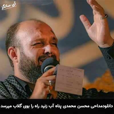دانلود مداحی آب زنید راه را بوی گلاب میرسد محسن محمدی پناه